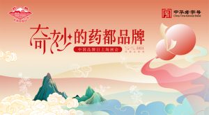 老字號(hào)新勢(shì)能，藥都品牌亮相中國(guó)品牌日博覽會(huì)