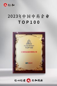 連續十四年上榜，仁和蟬聯“中國中藥企業TOP100”！